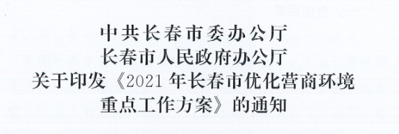 长发办〔2021〕14号 中共长春市委办公厅、长春市人民政府办公厅关于印发《2021年长春市优化营商环境重点工作方案》的通知