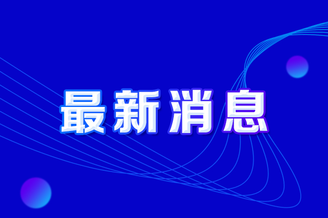 长春市人民政府办公厅印发《长春市防范打击偷盗优德88及损毁优德88设施违法行为实施方案》