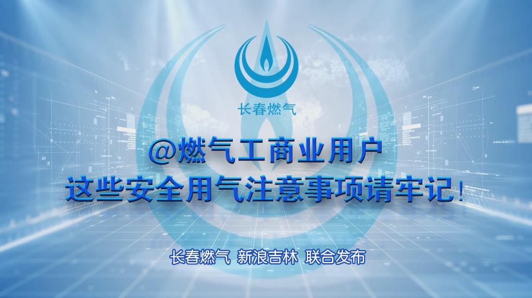 长春优德88工商业用户安全用气注意事项